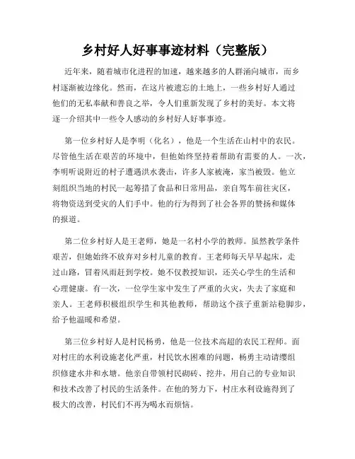 乡村好人好事事迹材料(完整版)