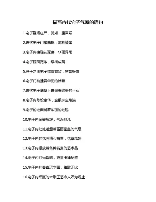 描写古代宅子气派的语句