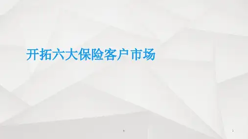 《开拓六大保险客户》PPT课件