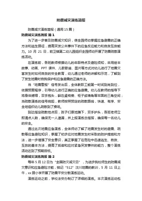 防震减灾演练简报