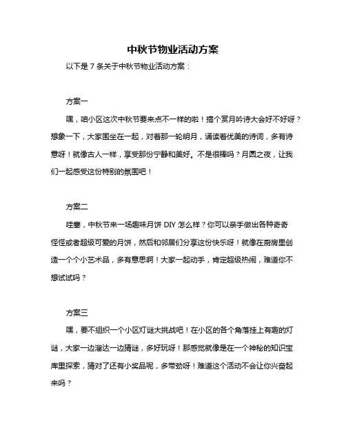中秋节物业活动方案