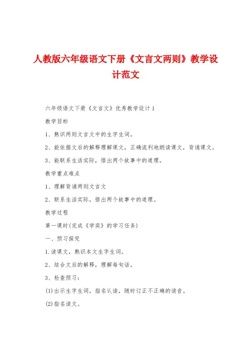 人教版六年级语文下册《文言文两则》教学设计范文