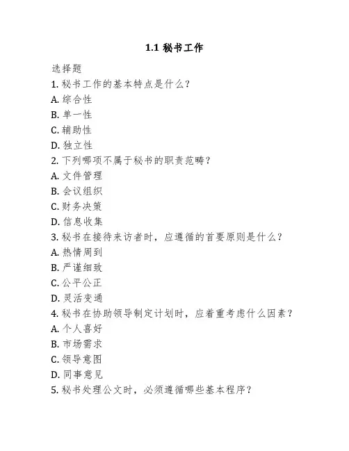 秘书工作《秘书基础》同步练习(含答案)高教版(第二版)