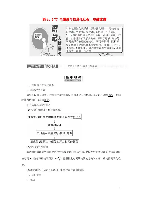 18学年高中物理第十四章电磁波第4、5节电磁波与信息化社会电磁波谱教学案新人教版选修3_4