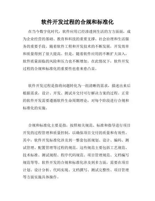 软件开发过程的合规和标准化