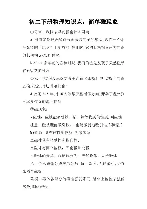 初二下册物理知识点：简单磁现象