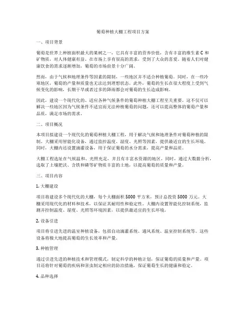 葡萄种植大棚工程项目方案