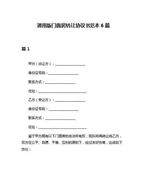 通用版门面房转让协议书范本6篇