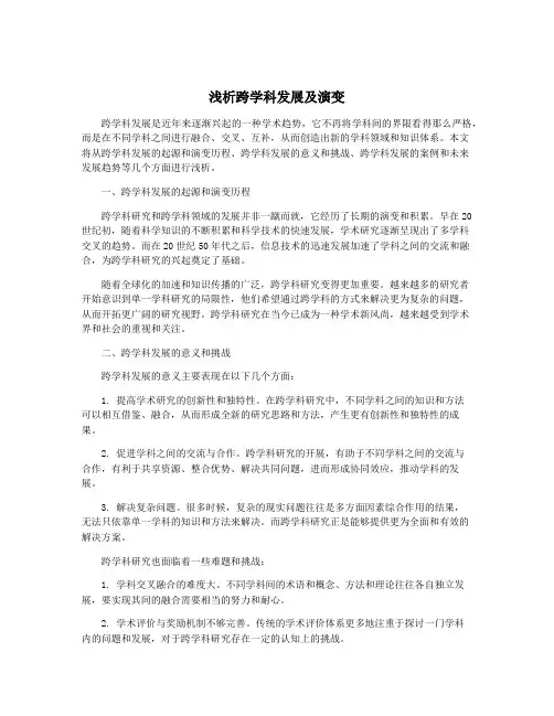 浅析跨学科发展及演变