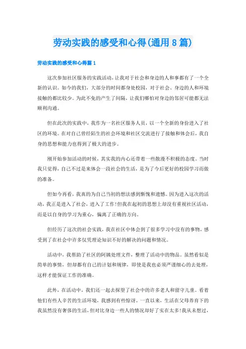 劳动实践的感受和心得(通用8篇)