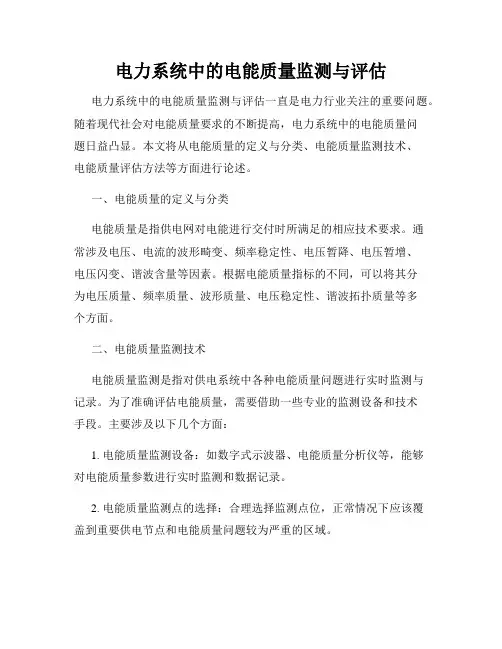 电力系统中的电能质量监测与评估