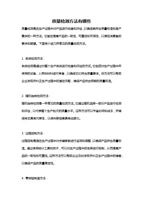 质量检测方法有哪些