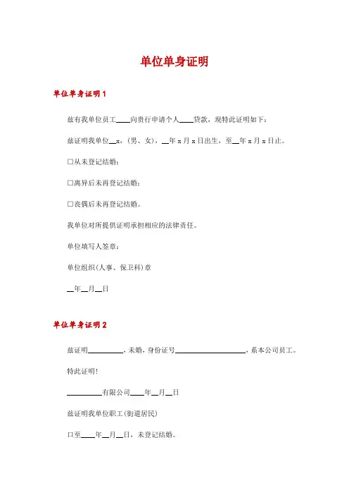 单位单身证明