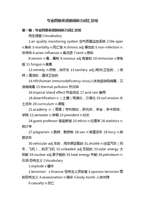 专业四级英语新闻听力词汇总结