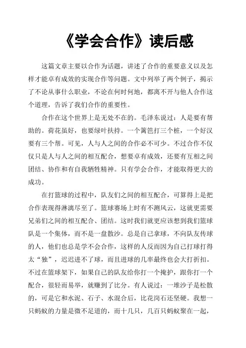 《学会合作》读后感