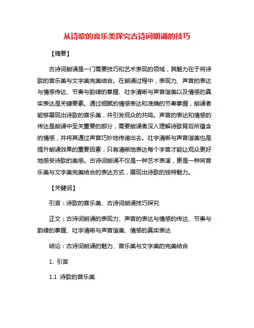 从诗歌的音乐美探究古诗词朗诵的技巧