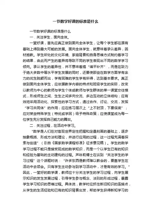 一节数学好课的标准是什么