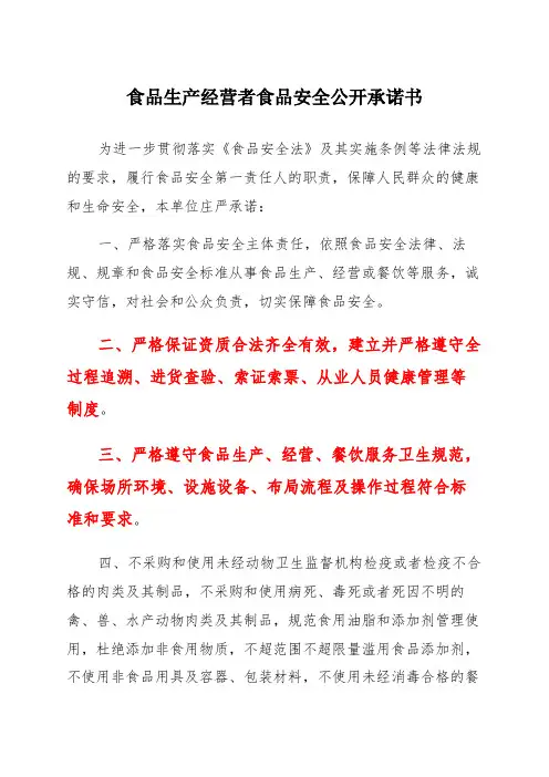 食品生产经营者食品安全公开承诺书