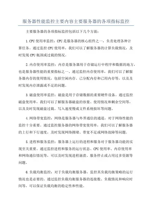 服务器性能监控主要内容主要服务器的各项指标监控