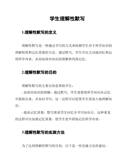 学生理解性默写