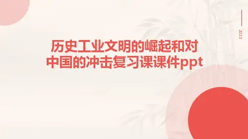 历史工业文明的崛起和对中国的冲击复习课课件