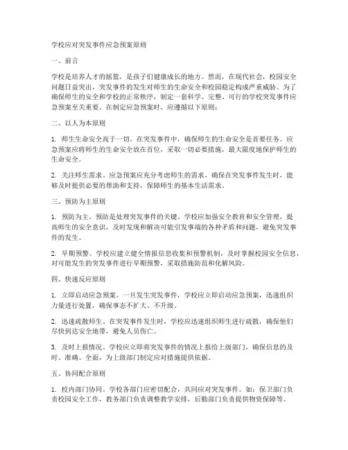 学校应对突发事件应急预案原则