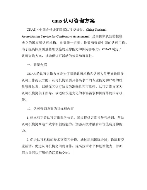 cnas认可咨询方案