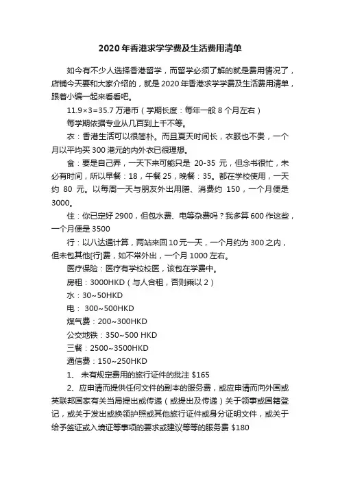 2020年香港求学学费及生活费用清单
