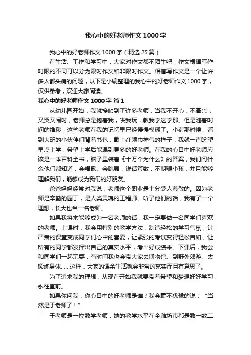 我心中的好老师作文1000字（精选25篇）