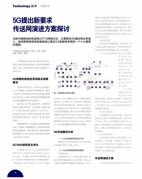 5G提出新要求 传送网演进方案探讨