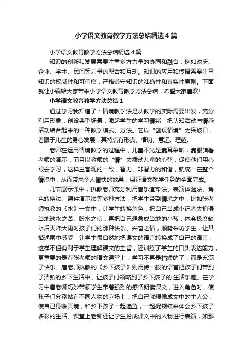 小学语文教育教学方法总结精选4篇