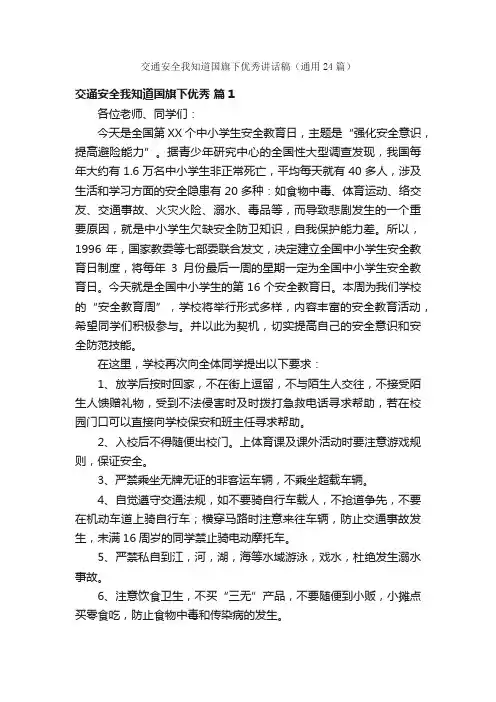 交通安全我知道国旗下优秀讲话稿（通用24篇）