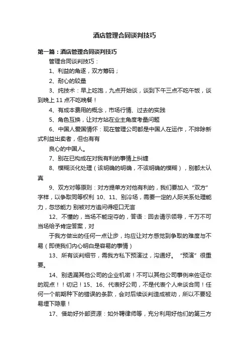 酒店管理合同谈判技巧