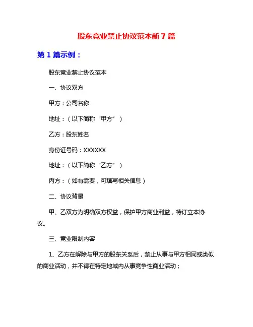 股东竞业禁止协议范本新7篇