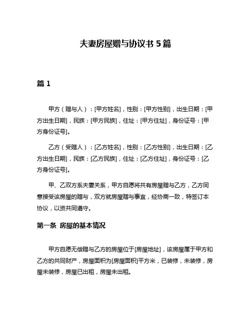 夫妻房屋赠与协议书5篇