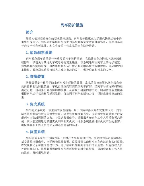 列车防护措施