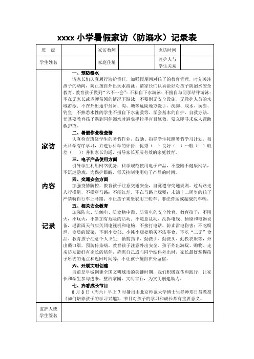 xxx小学暑假家访(防溺水)记录表