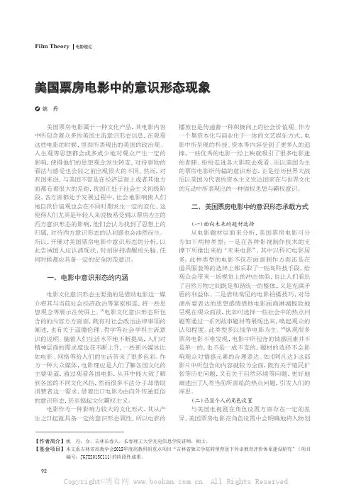 美国票房电影中的意识形态现象