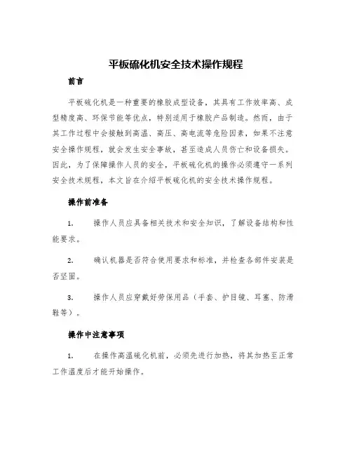 平板硫化机安全技术操作规程