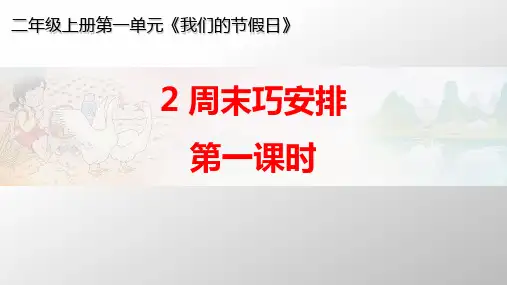 部编版《道德与法治》二年级上册第2课《周末巧安排》精美课件(共68张PPT)