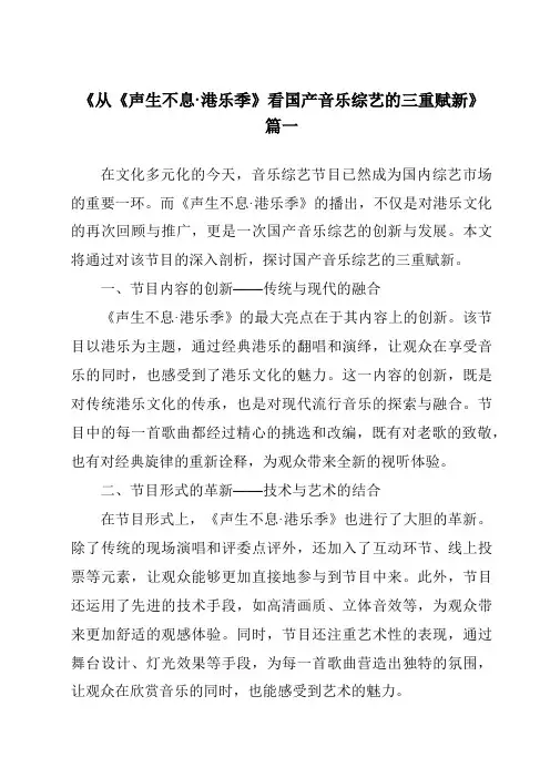 《2024年从《声生不息·港乐季》看国产音乐综艺的三重赋新》范文