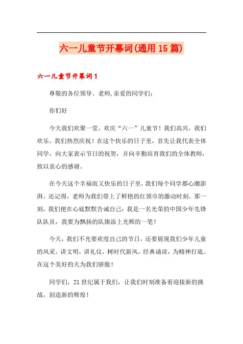 六一儿童节开幕词(通用15篇)