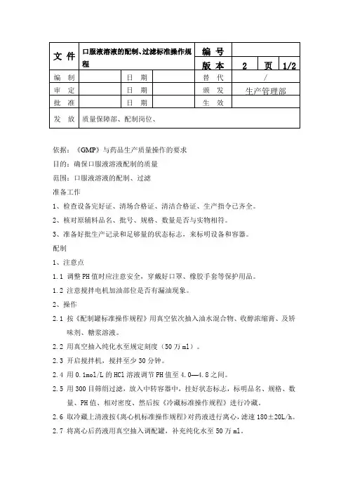 口服液溶液的配制、过滤标准操作规程