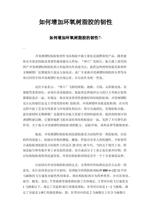 如何增加环氧树脂胶的韧性