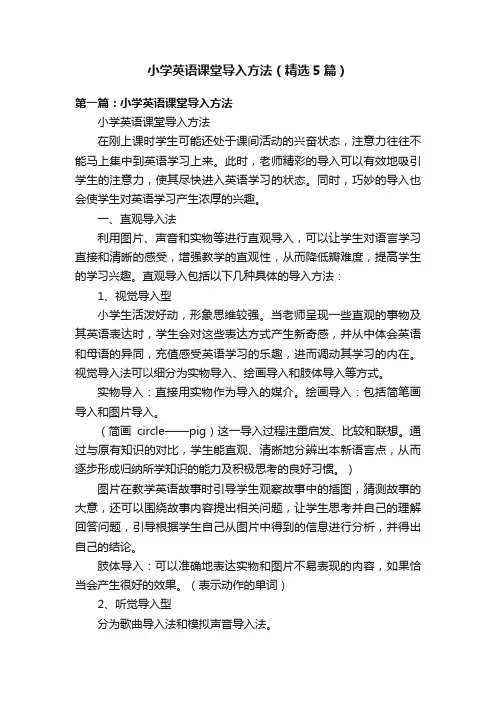 小学英语课堂导入方法（精选5篇）