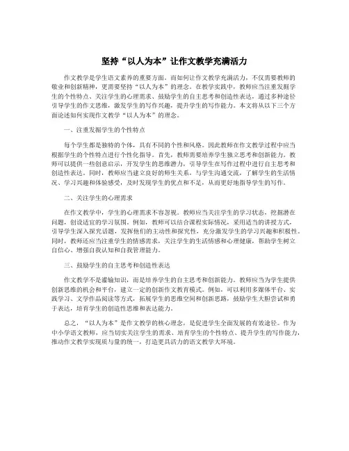 坚持“以人为本”让作文教学充满活力