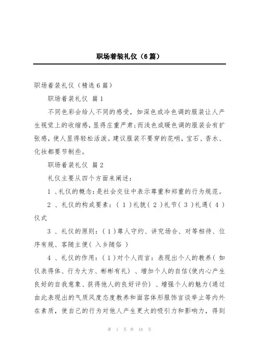 职场着装礼仪(6篇)