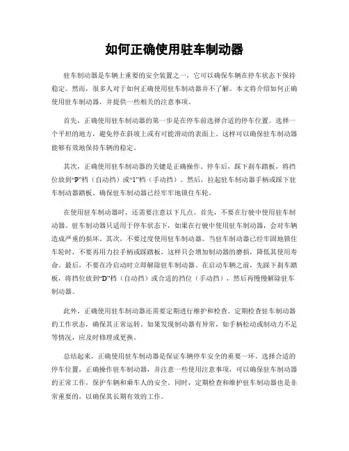 如何正确使用驻车制动器