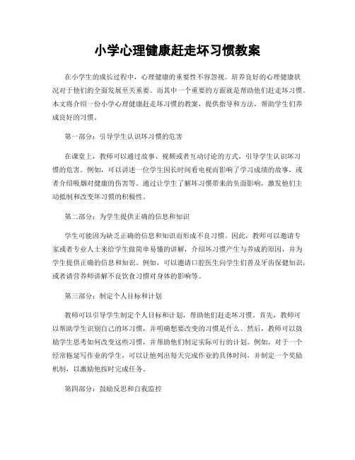 小学心理健康赶走坏习惯教案