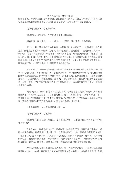 我的妈妈作文400字五年级 